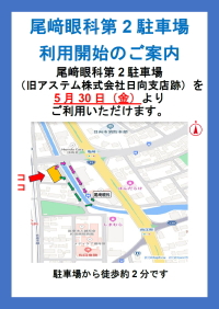 尾﨑眼科第2駐車場のご案内