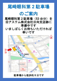 尾﨑眼科第2駐車場